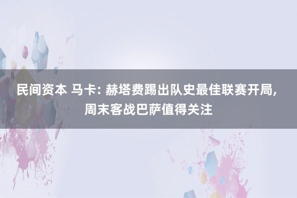 民间资本 马卡: 赫塔费踢出队史最佳联赛开局, 周末客战巴萨值得关注