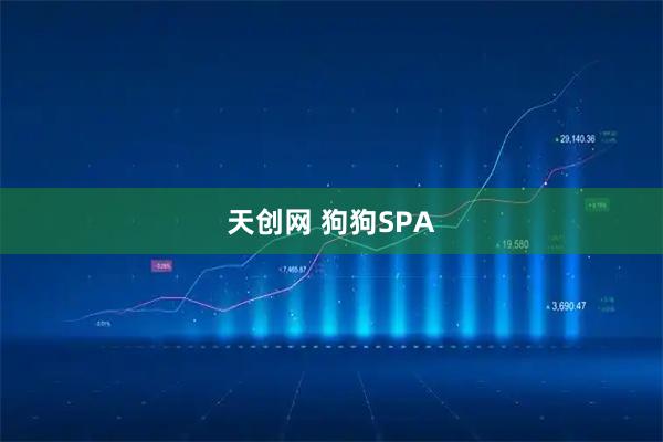 天创网 狗狗SPA